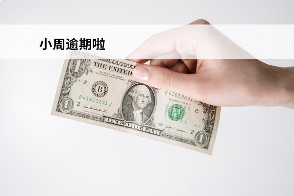 小周逾期啦
 