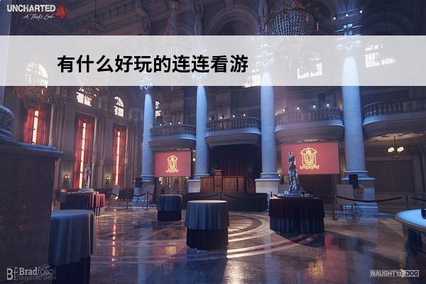 有什么好玩的连连看游