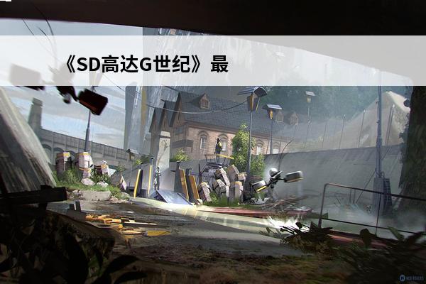 《SD高达G世纪》最