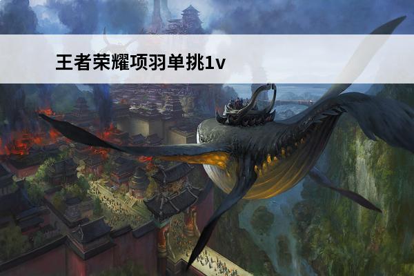 王者荣耀项羽单挑1v