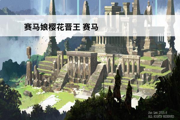 赛马娘樱花晋王 赛马
