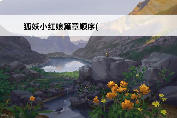 狐妖小红娘篇章顺序(