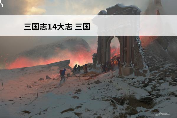 三国志14大志 三国志14评论三国志14顶级攻略心得