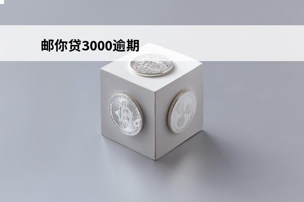 邮你贷3000逾期
(邮你贷逾期几天会联系紧急联系人)