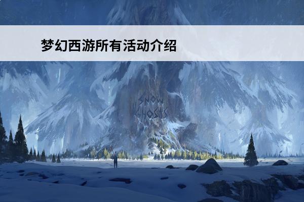 梦幻西游所有活动介绍 梦幻西游所有召唤兽技能介绍 关于梦幻西游所有召唤兽技能介绍