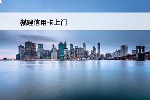 办理信用卡上门
(办