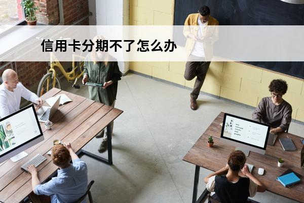 信用卡分期不了怎么办