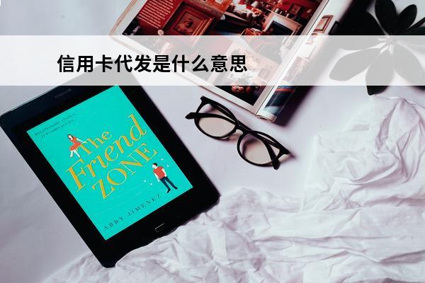 信用卡代发是什么意思
