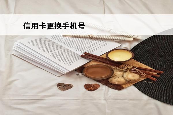 信用卡更换手机号
 