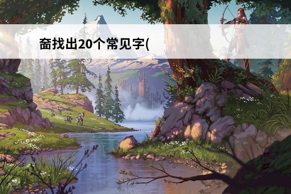 奤找出20个常见字(奤找出20个常见字人在哪)