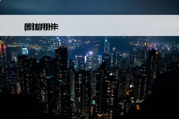 剪信用卡
(剪信用卡