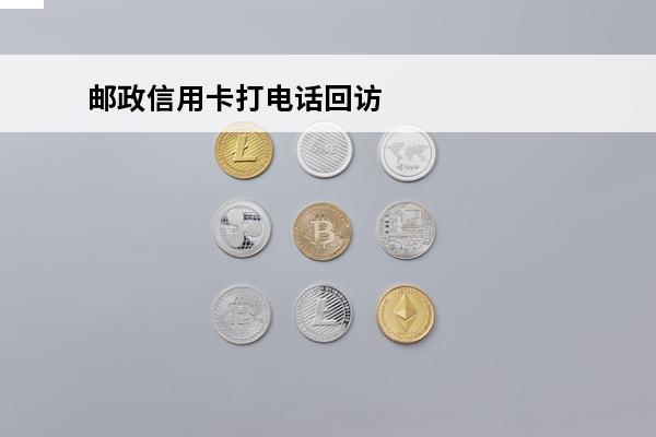 邮政信用卡打电话回访