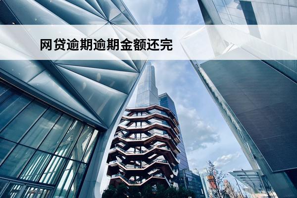 网贷逾期逾期金额还完了
 网贷逾期还完了还能再借吗