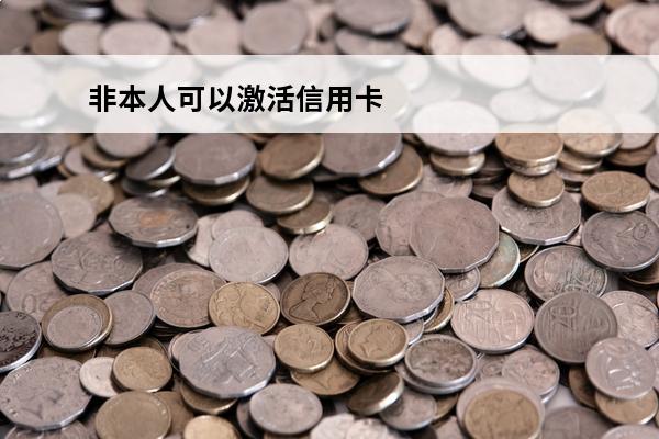 非本人可以激活信用卡