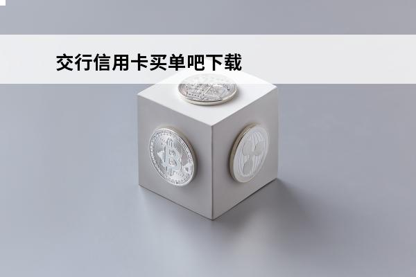 交行信用卡买单吧下载