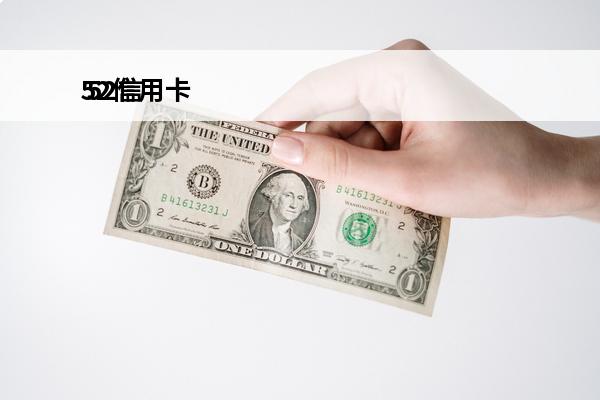 52信用卡
 52信用卡论坛