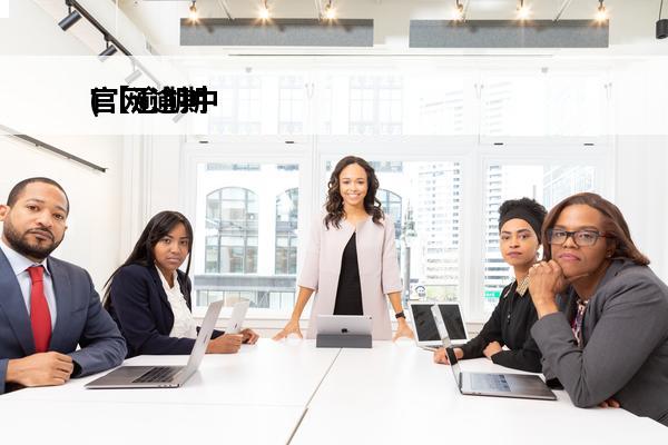 官网逾期
(【逾期中心】)