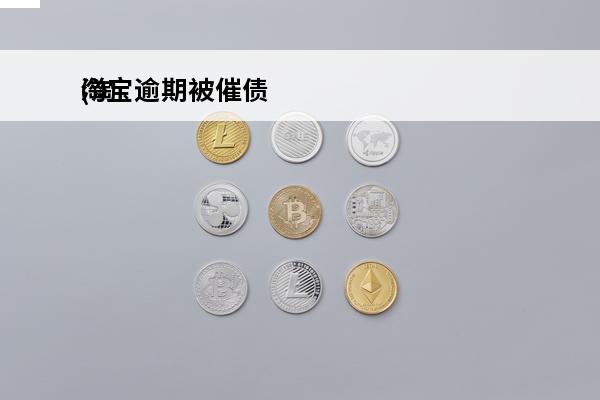 淘宝逾期被催债
(淘宝逾期还款)