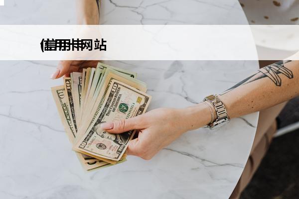 信用卡网站
(信用卡网站登录)