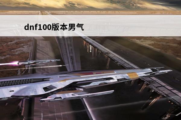 dnf100版本男气