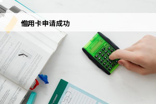 信用卡申请成功
 信用卡申请成功后几天寄到