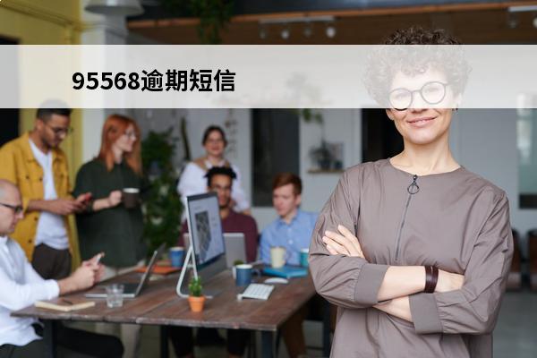 95568逾期短信
 银行逾期短信通知