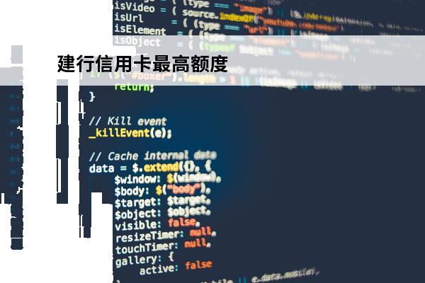 建行信用卡最高额度
