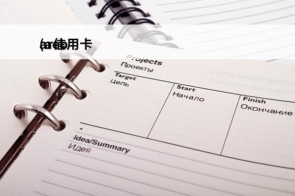 ar信用卡
(aeblue信用卡)