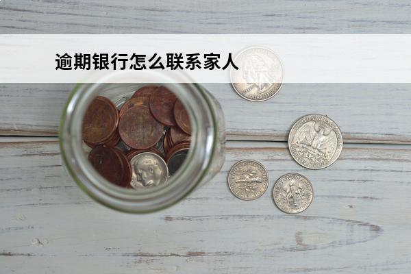 逾期银行怎么联系家人