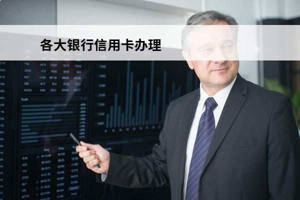 各大银行信用卡办理
