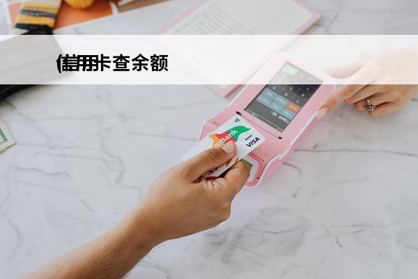 信用卡查余额
(信用卡查余额电话号码)