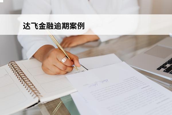 达飞金融逾期案例
 