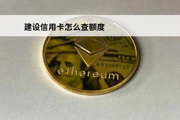 建设信用卡怎么查额度