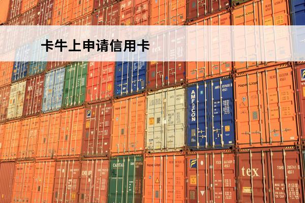 卡牛上申请信用卡
 申请信誉卡