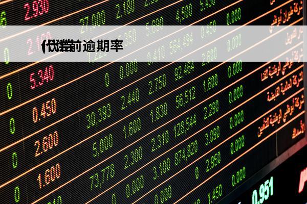 代偿前逾期率
(代偿会在征信上消失吗?)