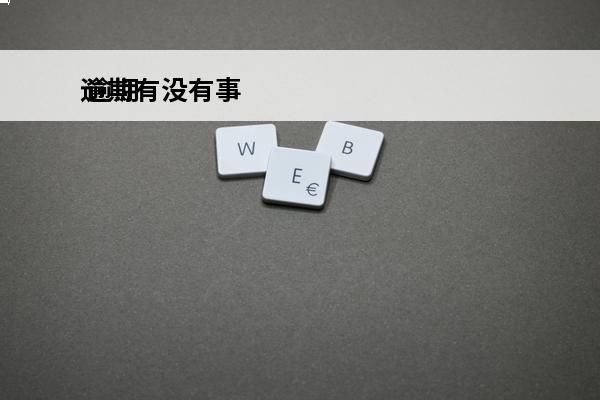 逾期有没有事
 逾期了会怎么样吗