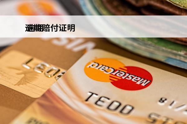 逾期赔付证明
 逾期赔付条约