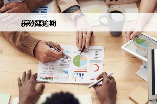 乐分易逾期
(乐分易逾期利滚利怎么解决)