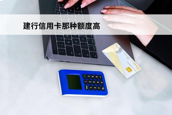 建行信用卡那种额度高