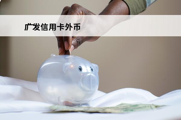 广发信用卡外币
 广