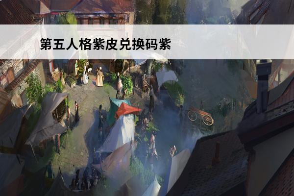 第五人格紫皮兑换码紫