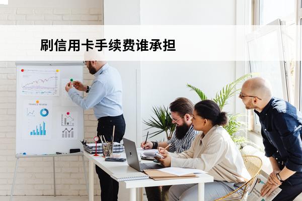 刷信用卡手续费谁承担