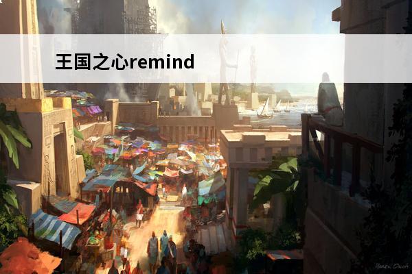 王国之心remind