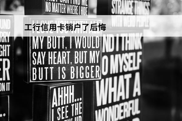 工行信用卡销户了后悔
 工商银行的信用卡注销了还能申请吗