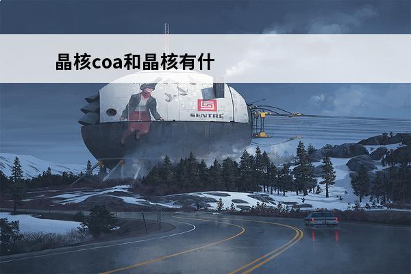 晶核coa和晶核有什