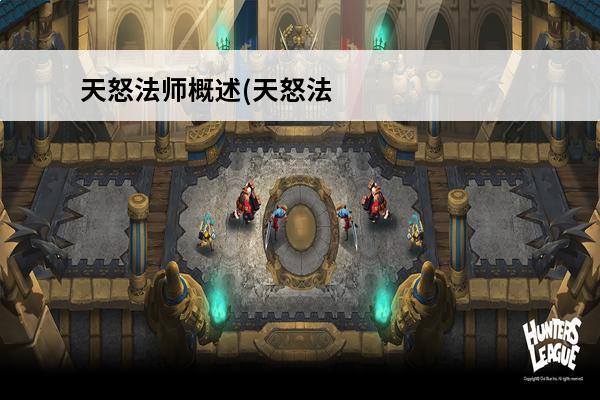 天怒法师概述(天怒法师连招)