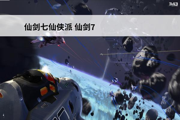 仙剑七仙侠派 仙剑7仙霞派书籍位置