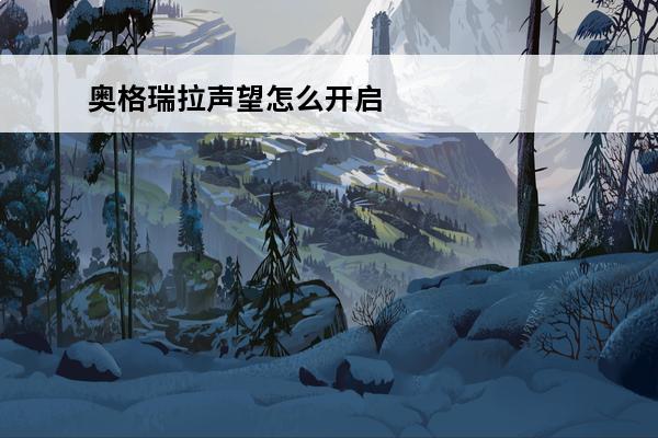 奥格瑞拉声望怎么开启