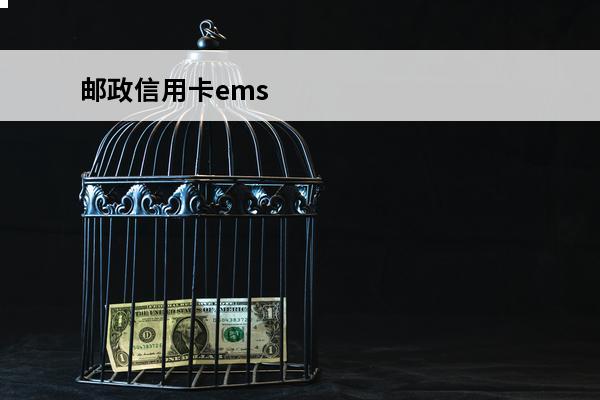 邮政信用卡ems
 