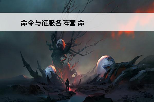 命令与征服各阵营 命